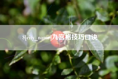 钟祥九宫格技巧口诀