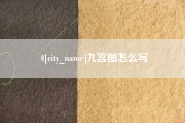 钟祥九宫图怎么写