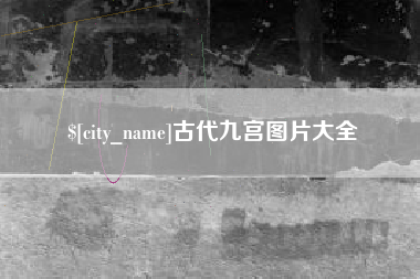 钟祥古代九宫图片大全