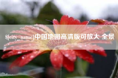 钟祥中国地图高清版可放大 全景