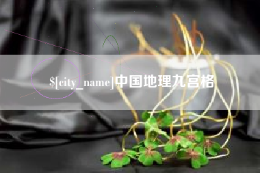 钟祥中国地理九宫格