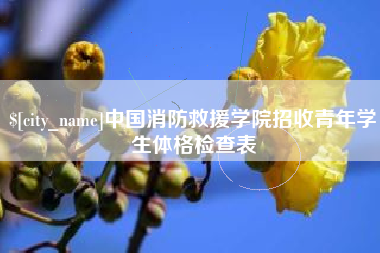 钟祥中国消防救援学院招收青年学生体格检查表