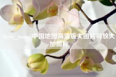 钟祥中国地图高清版大图片可放大加简称