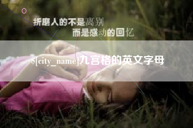 钟祥九宫格的英文字母