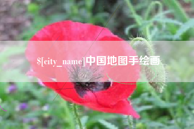 钟祥中国地图手绘画